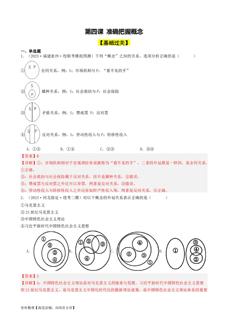 第04课准确把握概念（好题过关）（解析版）_新高考复习资料_2024年新高考资料_一轮复习资料_完2024年高考政治一轮复习考点帮（课件+讲义+练习）（新教材新高考）_好题过关