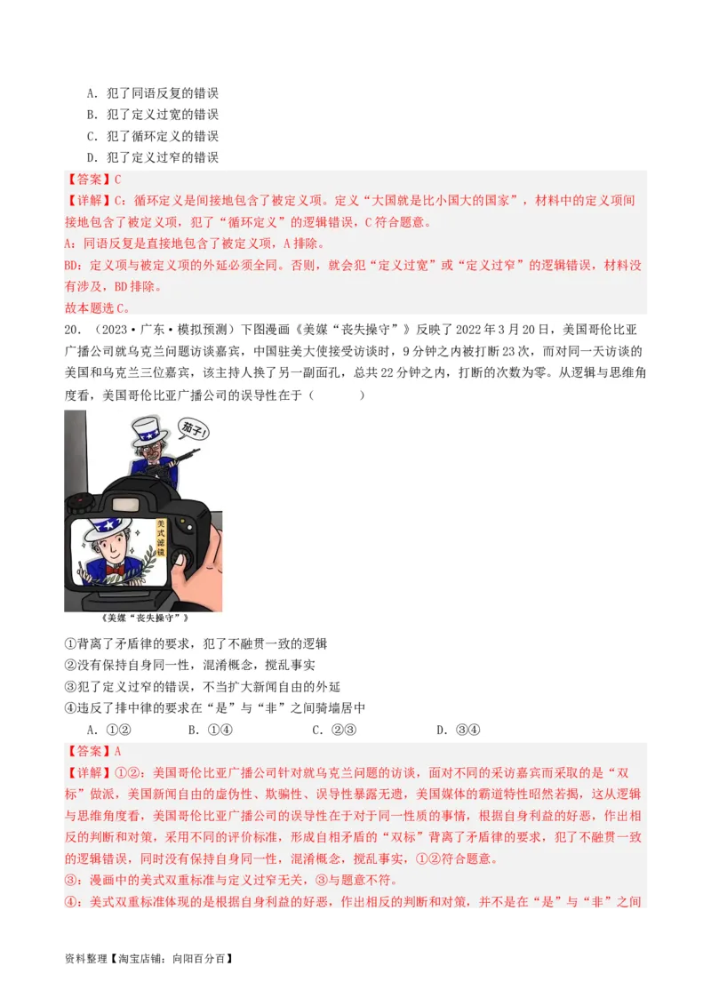 第04课准确把握概念（好题过关）（解析版）_新高考复习资料_2024年新高考资料_一轮复习资料_完2024年高考政治一轮复习考点帮（课件+讲义+练习）（新教材新高考）_好题过关