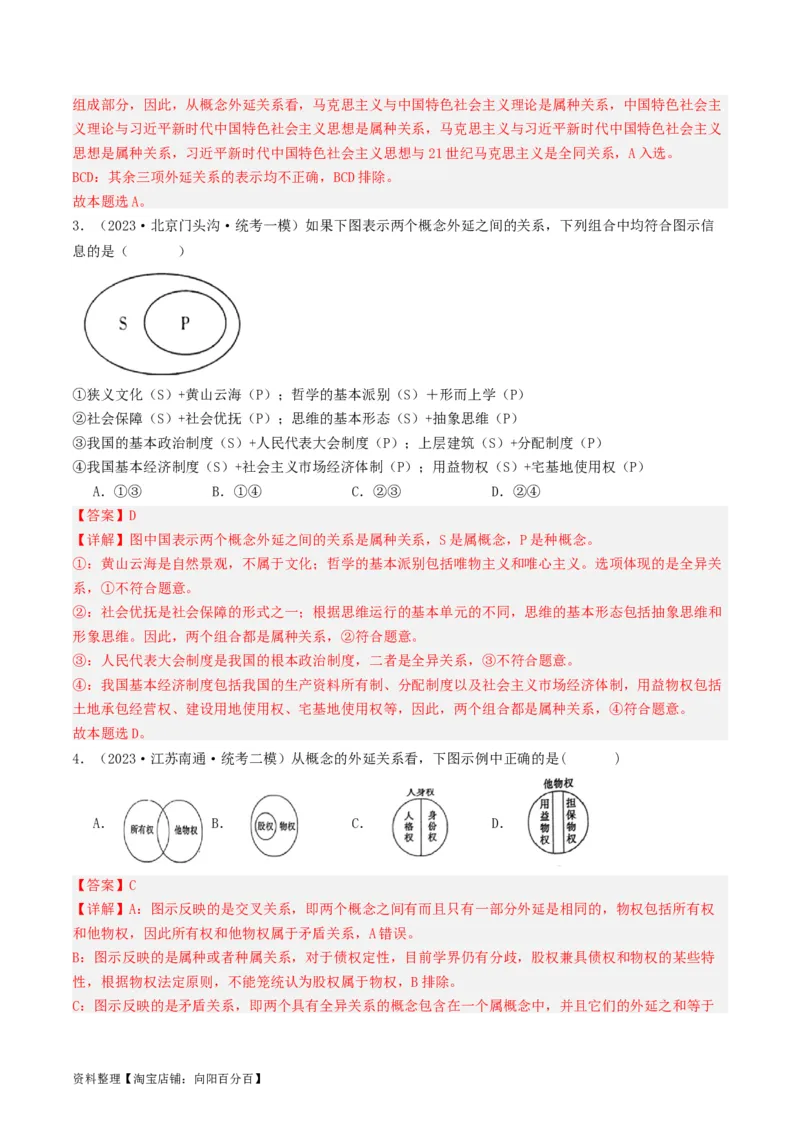 第04课准确把握概念（好题过关）（解析版）_新高考复习资料_2024年新高考资料_一轮复习资料_完2024年高考政治一轮复习考点帮（课件+讲义+练习）（新教材新高考）_好题过关