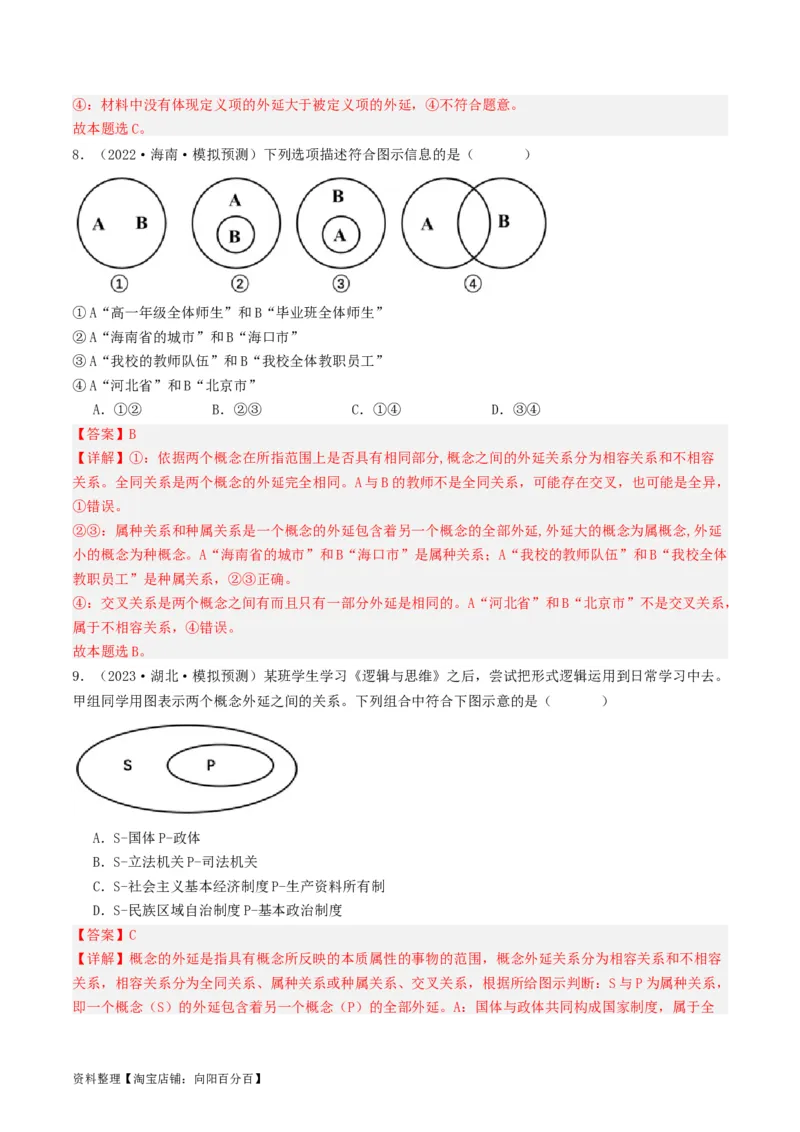 第04课准确把握概念（好题过关）（解析版）_新高考复习资料_2024年新高考资料_一轮复习资料_完2024年高考政治一轮复习考点帮（课件+讲义+练习）（新教材新高考）_好题过关