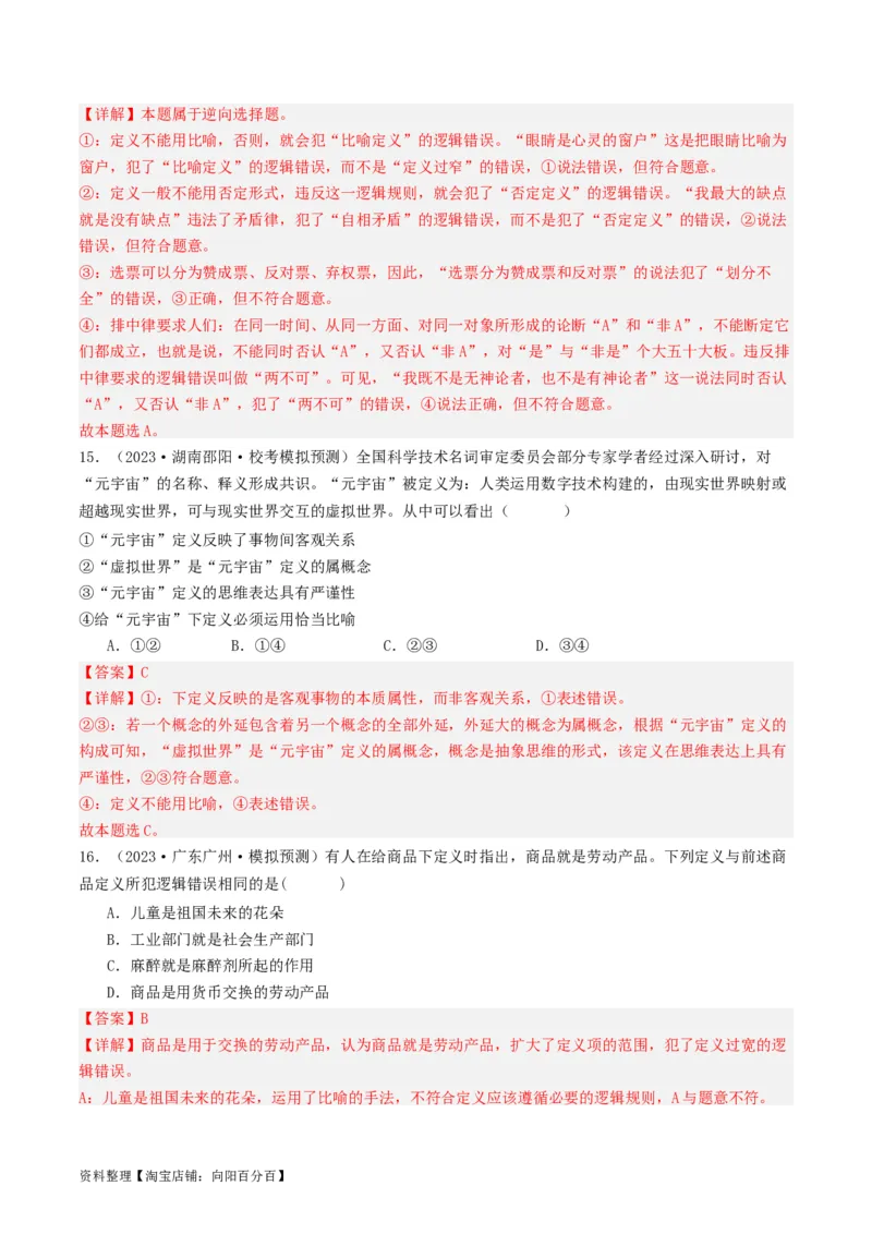 第04课准确把握概念（好题过关）（解析版）_新高考复习资料_2024年新高考资料_一轮复习资料_完2024年高考政治一轮复习考点帮（课件+讲义+练习）（新教材新高考）_好题过关