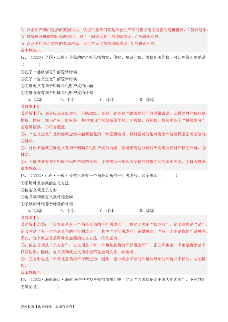 第04课准确把握概念（好题过关）（解析版）_新高考复习资料_2024年新高考资料_一轮复习资料_完2024年高考政治一轮复习考点帮（课件+讲义+练习）（新教材新高考）_好题过关