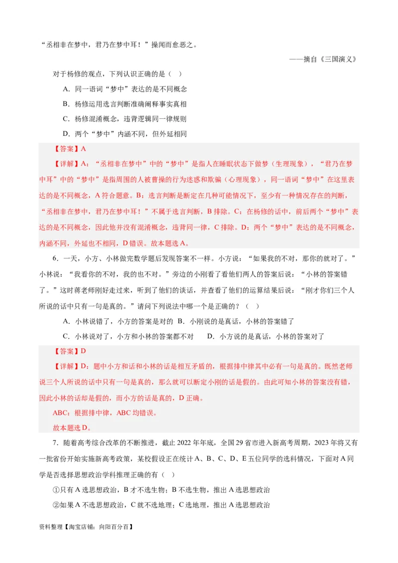 易错点15科学思维与逻辑思维（解析版）-备战2024年高考政治易错题（新教材新高考）_新高考复习资料_2024年新高考资料_专项复习资料_完备战2024年高考政治考试易错题（新高考专用）
