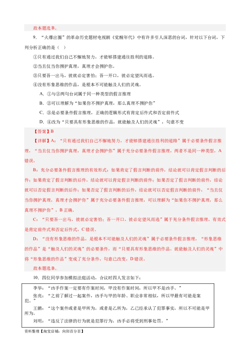 易错点15科学思维与逻辑思维（解析版）-备战2024年高考政治易错题（新教材新高考）_新高考复习资料_2024年新高考资料_专项复习资料_完备战2024年高考政治考试易错题（新高考专用）