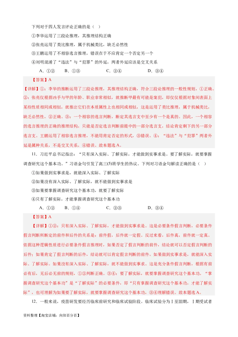 易错点15科学思维与逻辑思维（解析版）-备战2024年高考政治易错题（新教材新高考）_新高考复习资料_2024年新高考资料_专项复习资料_完备战2024年高考政治考试易错题（新高考专用）