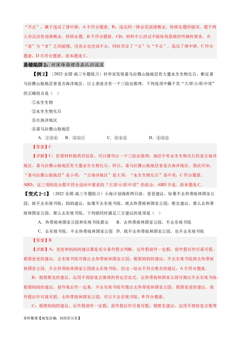 易错点15科学思维与逻辑思维（解析版）-备战2024年高考政治易错题（新教材新高考）_新高考复习资料_2024年新高考资料_专项复习资料_完备战2024年高考政治考试易错题（新高考专用）