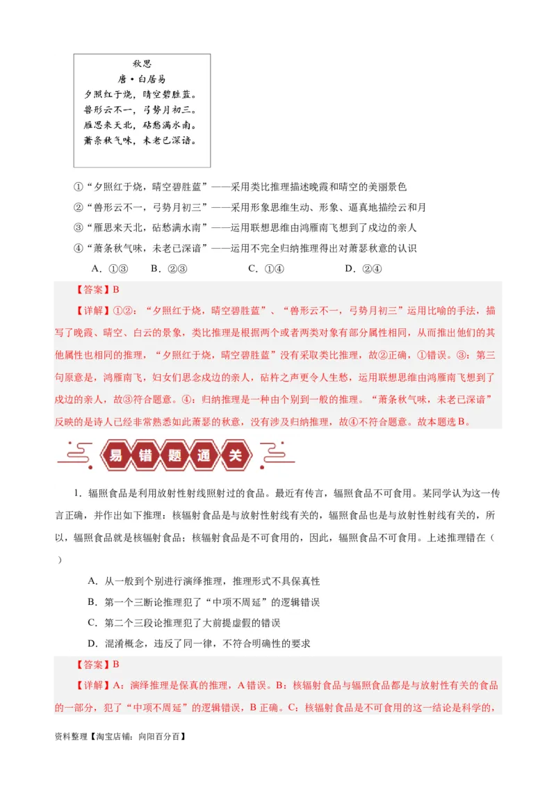 易错点15科学思维与逻辑思维（解析版）-备战2024年高考政治易错题（新教材新高考）_新高考复习资料_2024年新高考资料_专项复习资料_完备战2024年高考政治考试易错题（新高考专用）