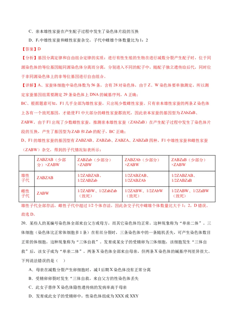 专题18伴性遗传和人类遗传病（解析版)_2024年新高考资料_3.2024专项复习_备战2024年高考生物一轮复习重难点专项突破_专题18伴性遗传和人类遗传病