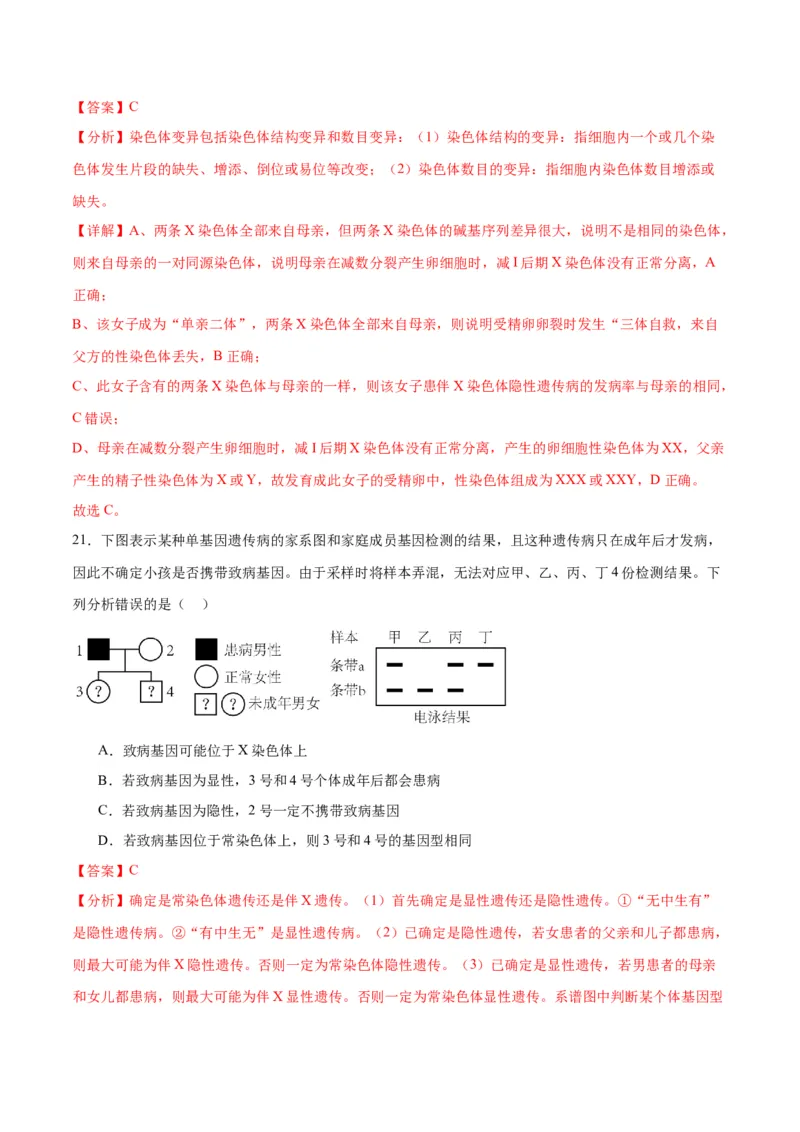 专题18伴性遗传和人类遗传病（解析版)_2024年新高考资料_3.2024专项复习_备战2024年高考生物一轮复习重难点专项突破_专题18伴性遗传和人类遗传病