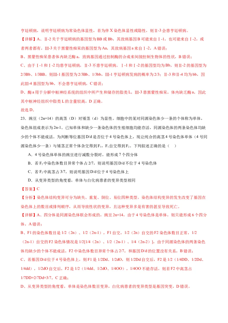 专题18伴性遗传和人类遗传病（解析版)_2024年新高考资料_3.2024专项复习_备战2024年高考生物一轮复习重难点专项突破_专题18伴性遗传和人类遗传病