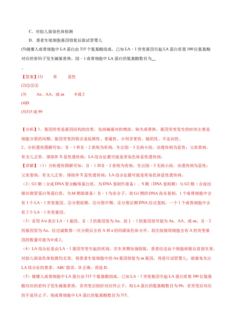 专题18伴性遗传和人类遗传病（解析版)_2024年新高考资料_3.2024专项复习_备战2024年高考生物一轮复习重难点专项突破_专题18伴性遗传和人类遗传病