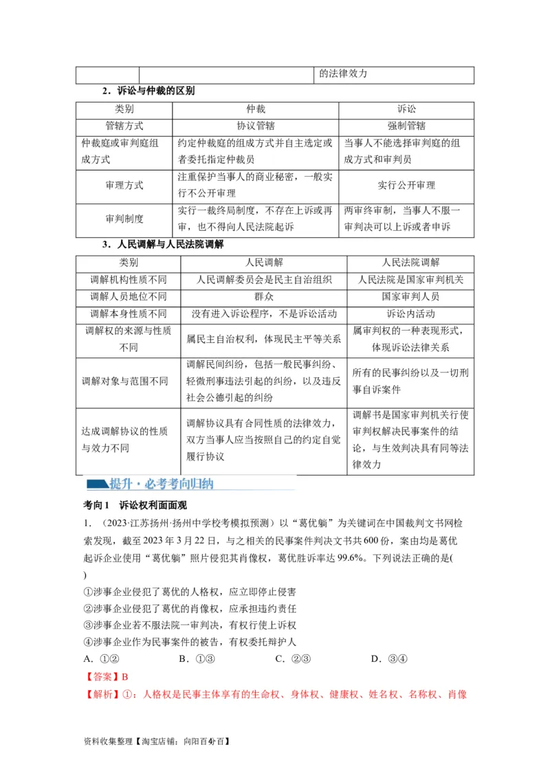 第10课诉讼实现公平正义（讲义）（解析版）_新高考复习资料_2024年新高考资料_一轮复习资料_完2024年高考政治一轮复习讲练测（课件+讲义+练习）（新教材新高考）_选择性必修2