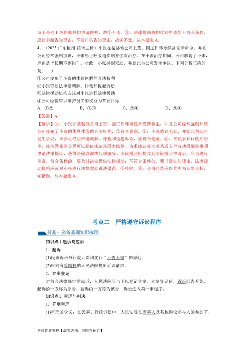 第10课诉讼实现公平正义（讲义）（解析版）_新高考复习资料_2024年新高考资料_一轮复习资料_完2024年高考政治一轮复习讲练测（课件+讲义+练习）（新教材新高考）_选择性必修2