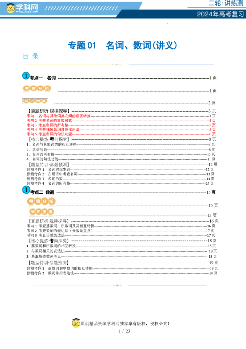 专题01名词、数词（讲义）（解析版）_03高考英语_新高考复习资料_2024年新高考资料_二轮复习资料_2024年高考英语二轮复习讲练测（新教材新高考）_第一部分语法知识