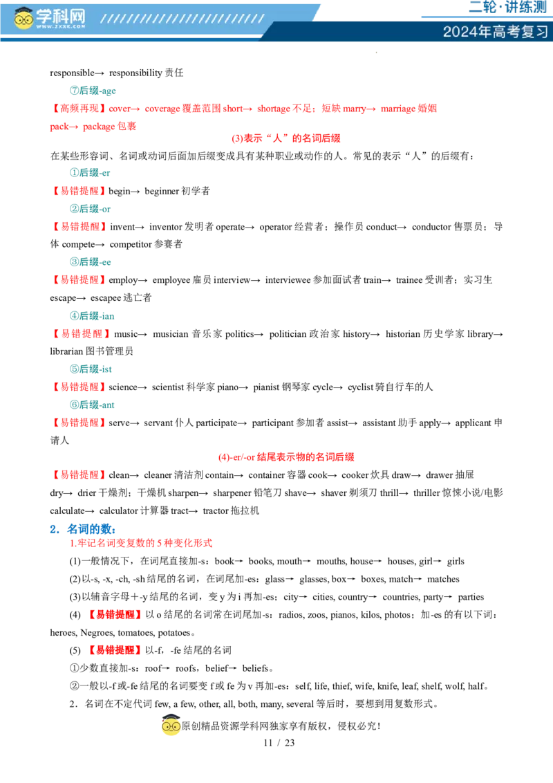 专题01名词、数词（讲义）（解析版）_03高考英语_新高考复习资料_2024年新高考资料_二轮复习资料_2024年高考英语二轮复习讲练测（新教材新高考）_第一部分语法知识