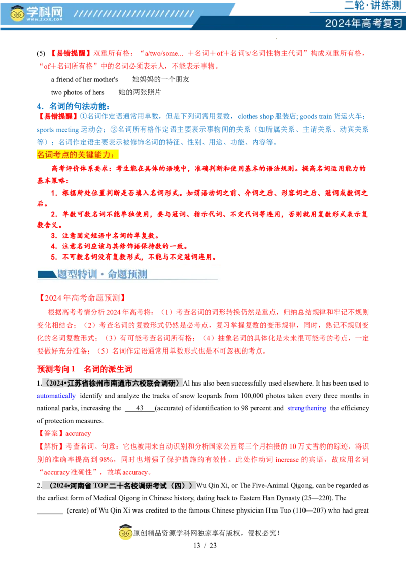 专题01名词、数词（讲义）（解析版）_03高考英语_新高考复习资料_2024年新高考资料_二轮复习资料_2024年高考英语二轮复习讲练测（新教材新高考）_第一部分语法知识