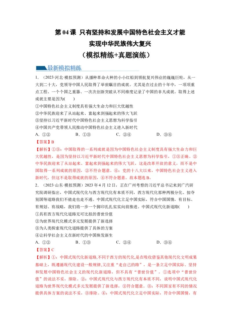 第04课只有坚持和发展中国特色社会主义才能实现中华民族伟大复兴（练习）（解析版）_新高考复习资料_2024年新高考资料_一轮复习资料_必修1