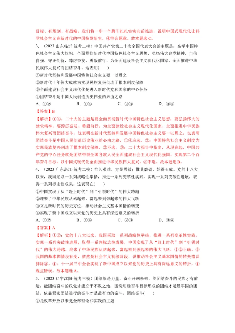 第04课只有坚持和发展中国特色社会主义才能实现中华民族伟大复兴（练习）（解析版）_新高考复习资料_2024年新高考资料_一轮复习资料_必修1