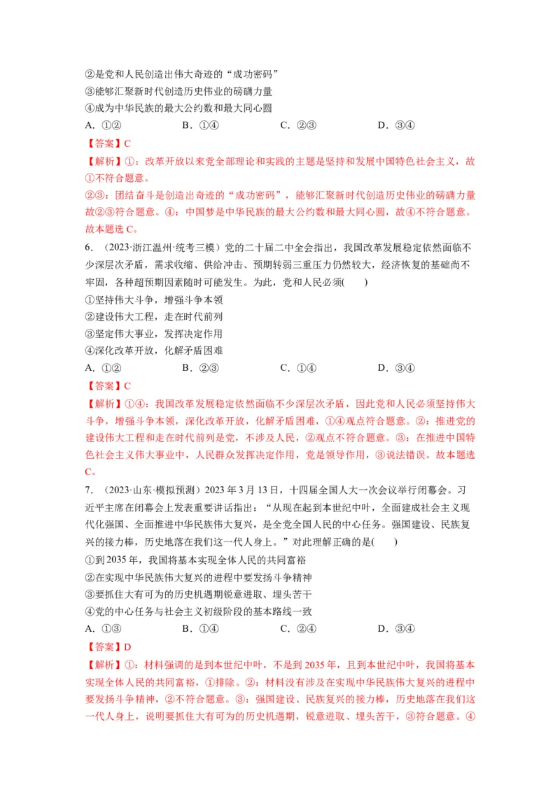 第04课只有坚持和发展中国特色社会主义才能实现中华民族伟大复兴（练习）（解析版）_新高考复习资料_2024年新高考资料_一轮复习资料_必修1