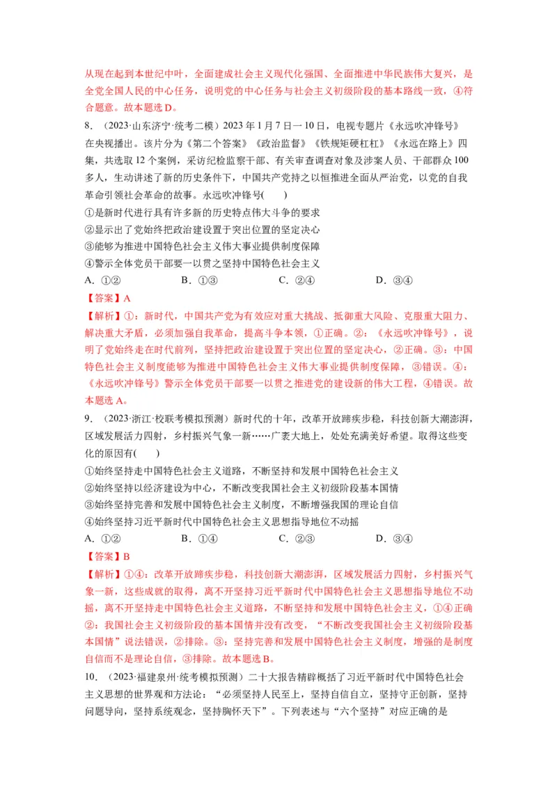 第04课只有坚持和发展中国特色社会主义才能实现中华民族伟大复兴（练习）（解析版）_新高考复习资料_2024年新高考资料_一轮复习资料_必修1