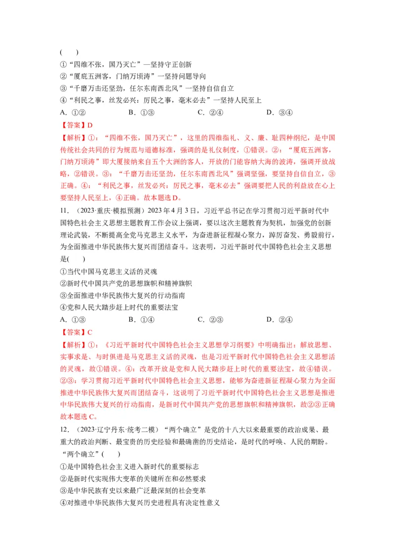 第04课只有坚持和发展中国特色社会主义才能实现中华民族伟大复兴（练习）（解析版）_新高考复习资料_2024年新高考资料_一轮复习资料_必修1