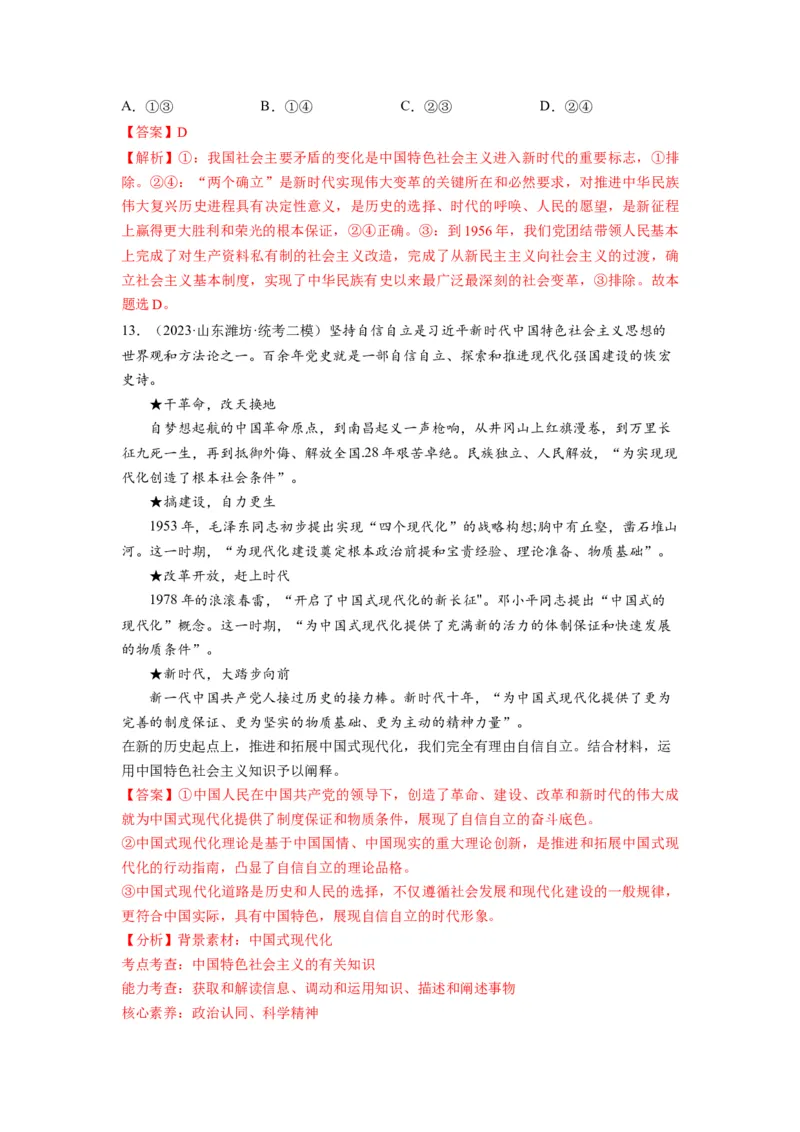 第04课只有坚持和发展中国特色社会主义才能实现中华民族伟大复兴（练习）（解析版）_新高考复习资料_2024年新高考资料_一轮复习资料_必修1