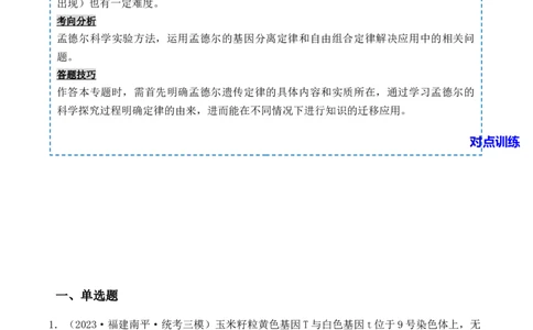 专题06基因的分离定律和自由组合定律（解析版）_2024年新高考资料_3.2024专项复习_备战2024年高考生物一轮复习重难点突破讲解与训练（新教材）