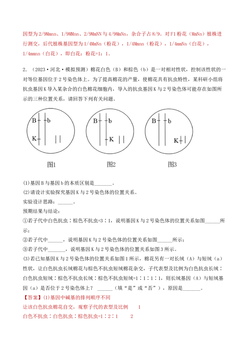 专题06基因的分离定律和自由组合定律（解析版）_2024年新高考资料_3.2024专项复习_备战2024年高考生物一轮复习重难点突破讲解与训练（新教材）