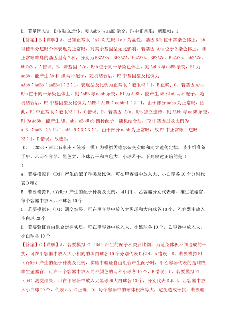 专题06基因的分离定律和自由组合定律（解析版）_2024年新高考资料_3.2024专项复习_备战2024年高考生物一轮复习重难点突破讲解与训练（新教材）