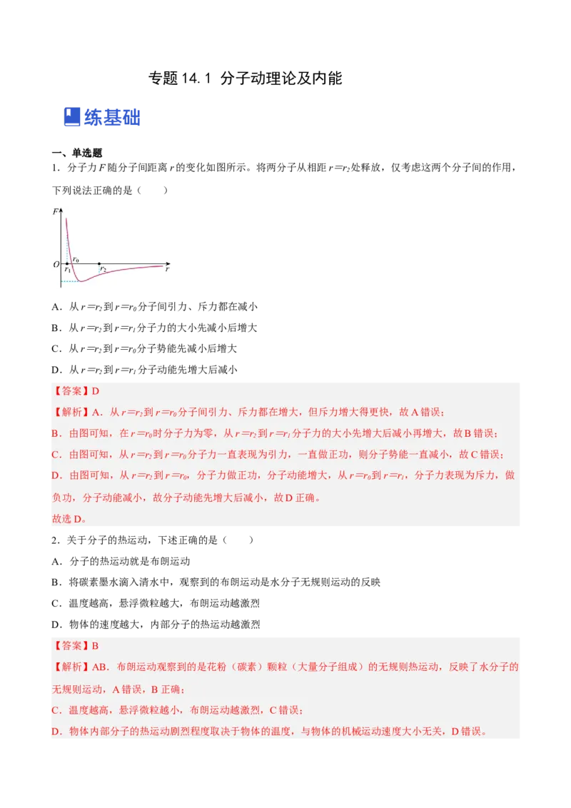 14.1分子动理论及内能（练）--2023年高考物理一轮复习讲练测（全国通用）（解析版）_04高考物理_通用版（老高考）复习资料_2023年复习资料_一轮复习