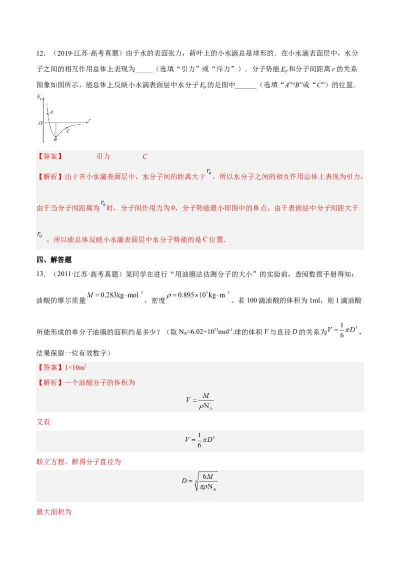 14.1分子动理论及内能（练）--2023年高考物理一轮复习讲练测（全国通用）（解析版）_04高考物理_通用版（老高考）复习资料_2023年复习资料_一轮复习