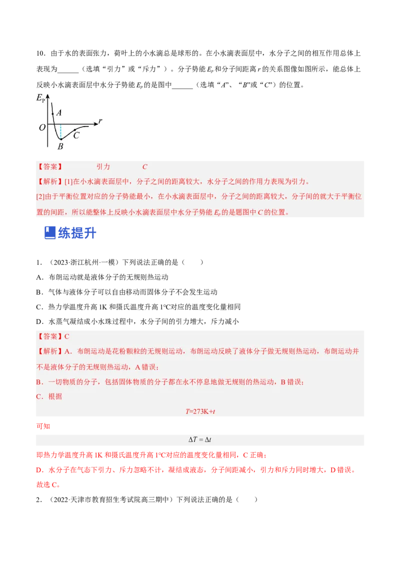 14.1分子动理论及内能（练）--2023年高考物理一轮复习讲练测（全国通用）（解析版）_04高考物理_通用版（老高考）复习资料_2023年复习资料_一轮复习
