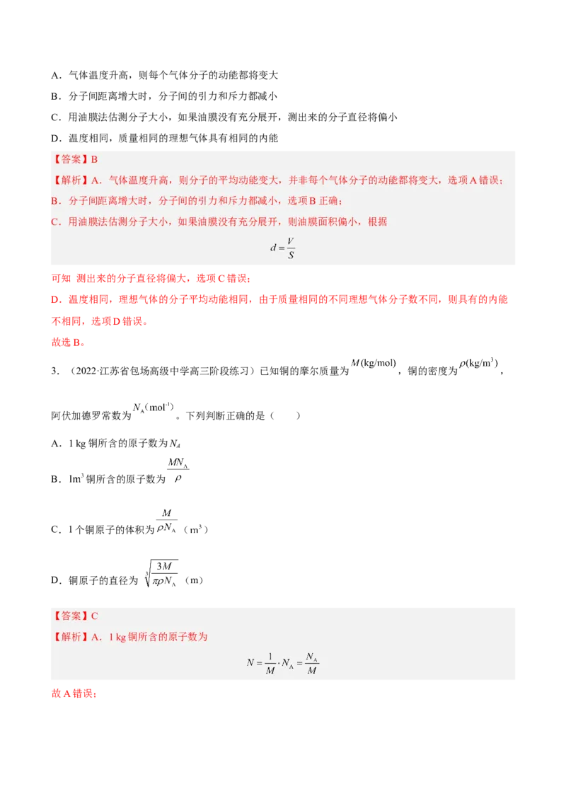 14.1分子动理论及内能（练）--2023年高考物理一轮复习讲练测（全国通用）（解析版）_04高考物理_通用版（老高考）复习资料_2023年复习资料_一轮复习