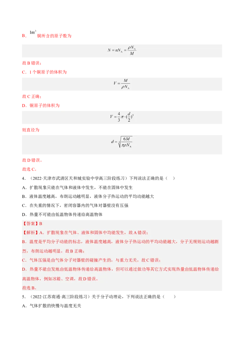 14.1分子动理论及内能（练）--2023年高考物理一轮复习讲练测（全国通用）（解析版）_04高考物理_通用版（老高考）复习资料_2023年复习资料_一轮复习