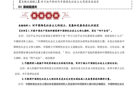 易错点2中国特色社会主义（原卷版）-备战2024年高考政治易错题（新教材新高考）_新高考复习资料_2024年新高考资料_专项复习资料_完备战2024年高考政治考试易错题（新高考专用）