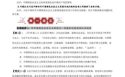 易错点2中国特色社会主义（原卷版）-备战2024年高考政治易错题（新教材新高考）_新高考复习资料_2024年新高考资料_专项复习资料_完备战2024年高考政治考试易错题（新高考专用）