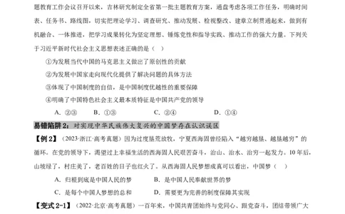 易错点2中国特色社会主义（原卷版）-备战2024年高考政治易错题（新教材新高考）_新高考复习资料_2024年新高考资料_专项复习资料_完备战2024年高考政治考试易错题（新高考专用）