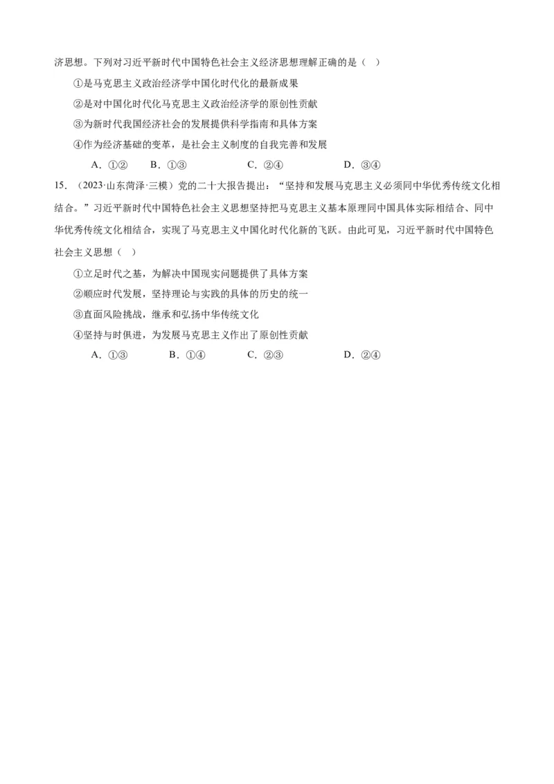 易错点2中国特色社会主义（原卷版）-备战2024年高考政治易错题（新教材新高考）_新高考复习资料_2024年新高考资料_专项复习资料_完备战2024年高考政治考试易错题（新高考专用）