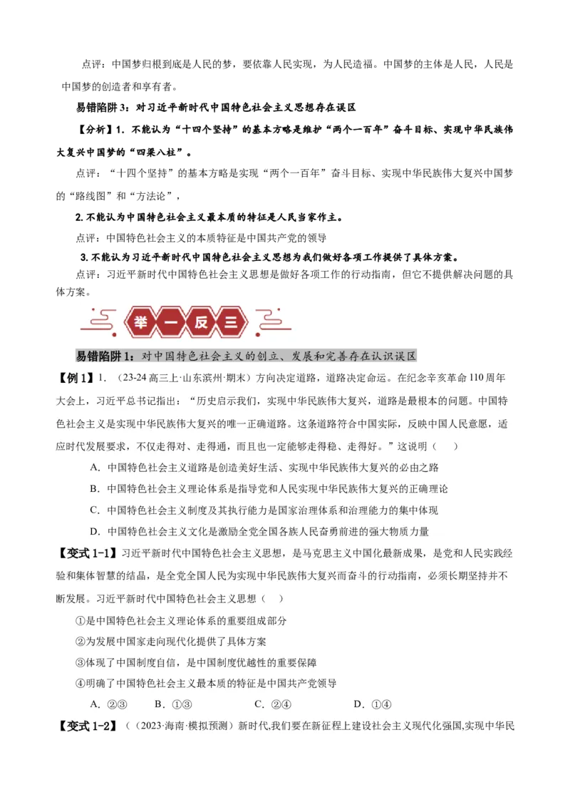 易错点2中国特色社会主义（原卷版）-备战2024年高考政治易错题（新教材新高考）_新高考复习资料_2024年新高考资料_专项复习资料_完备战2024年高考政治考试易错题（新高考专用）