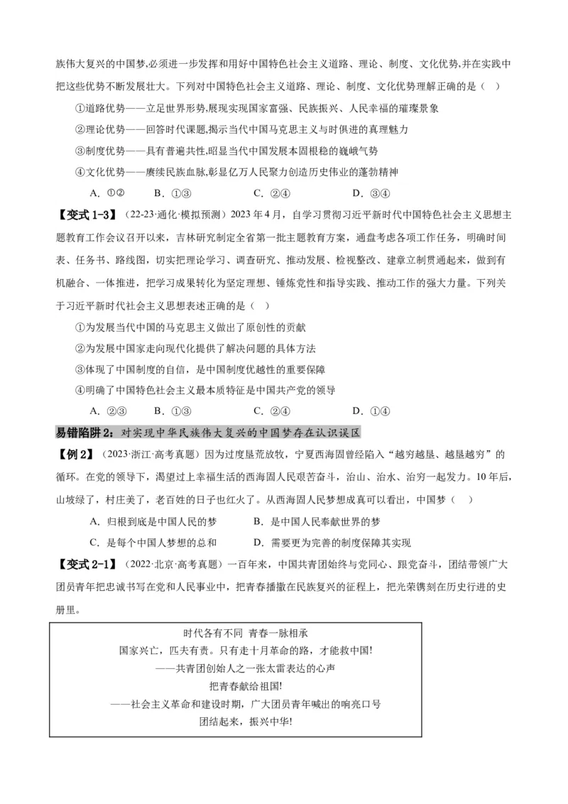 易错点2中国特色社会主义（原卷版）-备战2024年高考政治易错题（新教材新高考）_新高考复习资料_2024年新高考资料_专项复习资料_完备战2024年高考政治考试易错题（新高考专用）