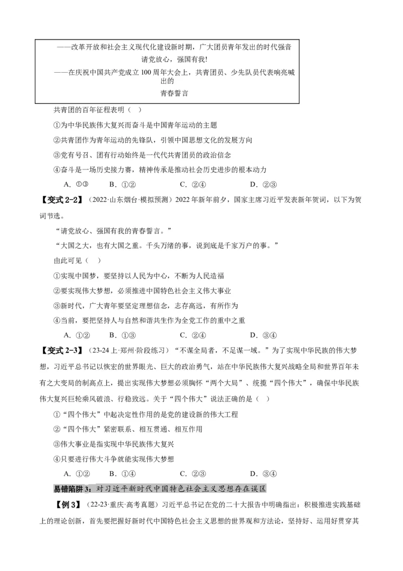 易错点2中国特色社会主义（原卷版）-备战2024年高考政治易错题（新教材新高考）_新高考复习资料_2024年新高考资料_专项复习资料_完备战2024年高考政治考试易错题（新高考专用）