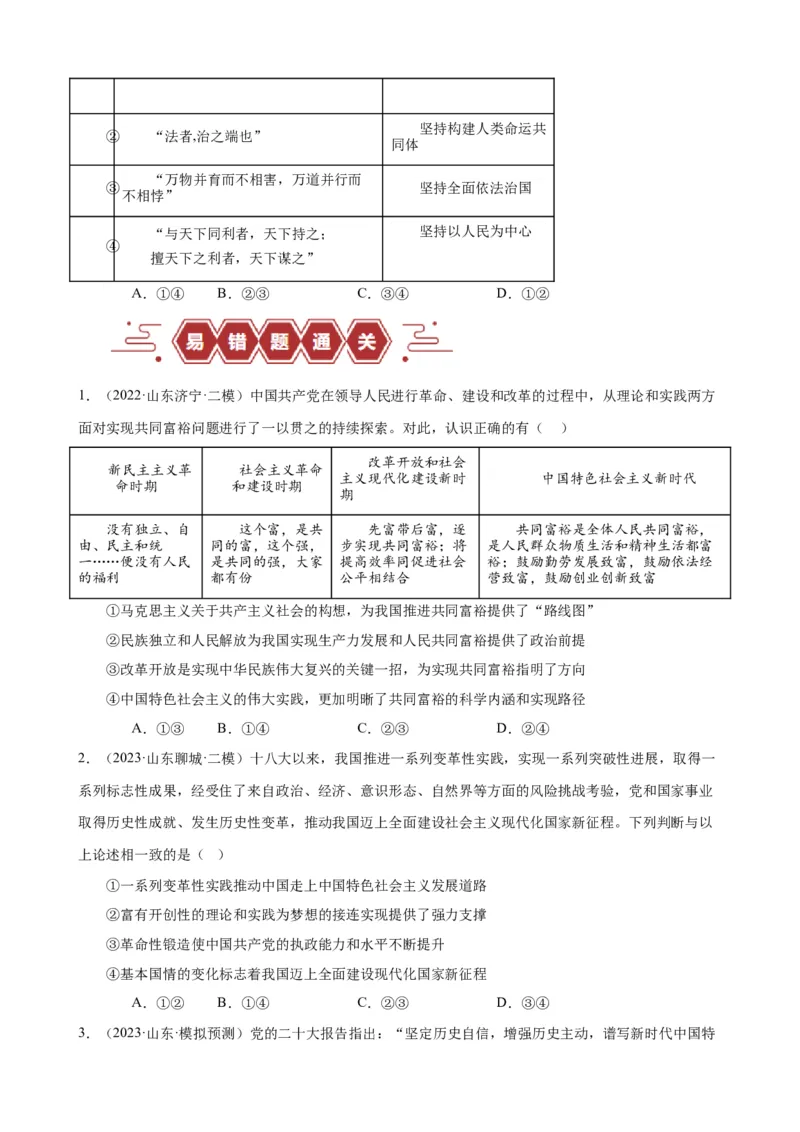 易错点2中国特色社会主义（原卷版）-备战2024年高考政治易错题（新教材新高考）_新高考复习资料_2024年新高考资料_专项复习资料_完备战2024年高考政治考试易错题（新高考专用）