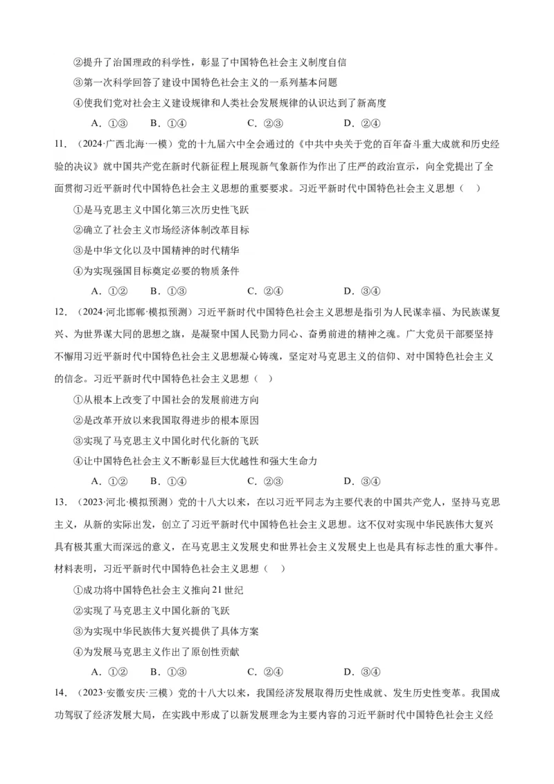 易错点2中国特色社会主义（原卷版）-备战2024年高考政治易错题（新教材新高考）_新高考复习资料_2024年新高考资料_专项复习资料_完备战2024年高考政治考试易错题（新高考专用）