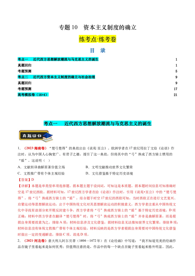 第10讲资本主义制度的确立（练习）（解析版）_2024年新高考资料_2.2024二轮复习_2024年高考历史二轮复习讲练测（新教材新高考）