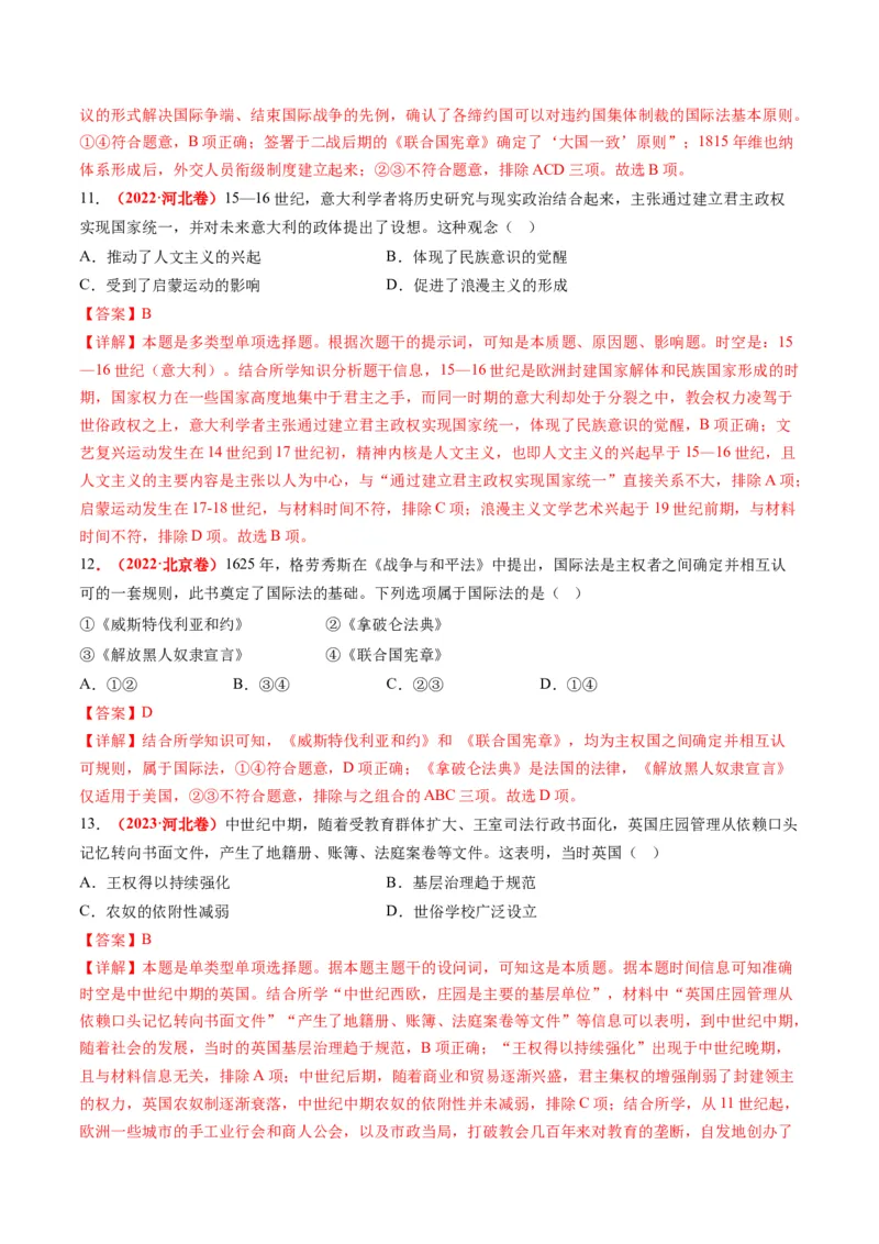 第10讲资本主义制度的确立（练习）（解析版）_2024年新高考资料_2.2024二轮复习_2024年高考历史二轮复习讲练测（新教材新高考）