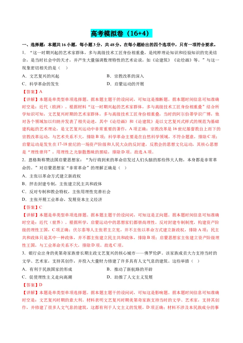 第10讲资本主义制度的确立（练习）（解析版）_2024年新高考资料_2.2024二轮复习_2024年高考历史二轮复习讲练测（新教材新高考）