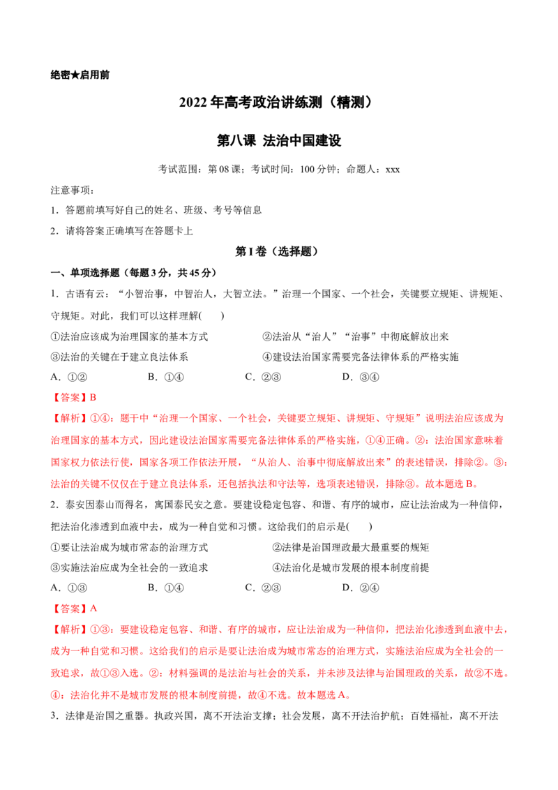 第08课法治中国建设（解析版）(精测）_新高考复习资料_2022年新高考资料_2022年高考政治一轮复习讲练测（新教材新高考）
