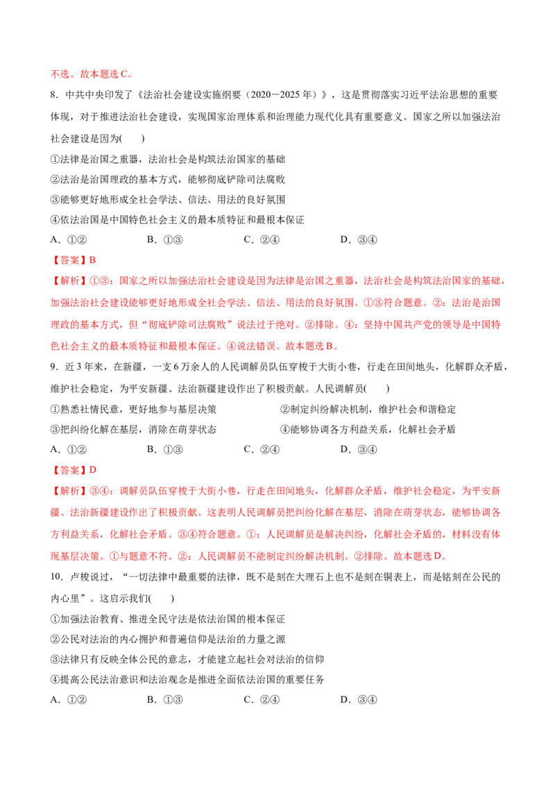 第08课法治中国建设（解析版）(精测）_新高考复习资料_2022年新高考资料_2022年高考政治一轮复习讲练测（新教材新高考）