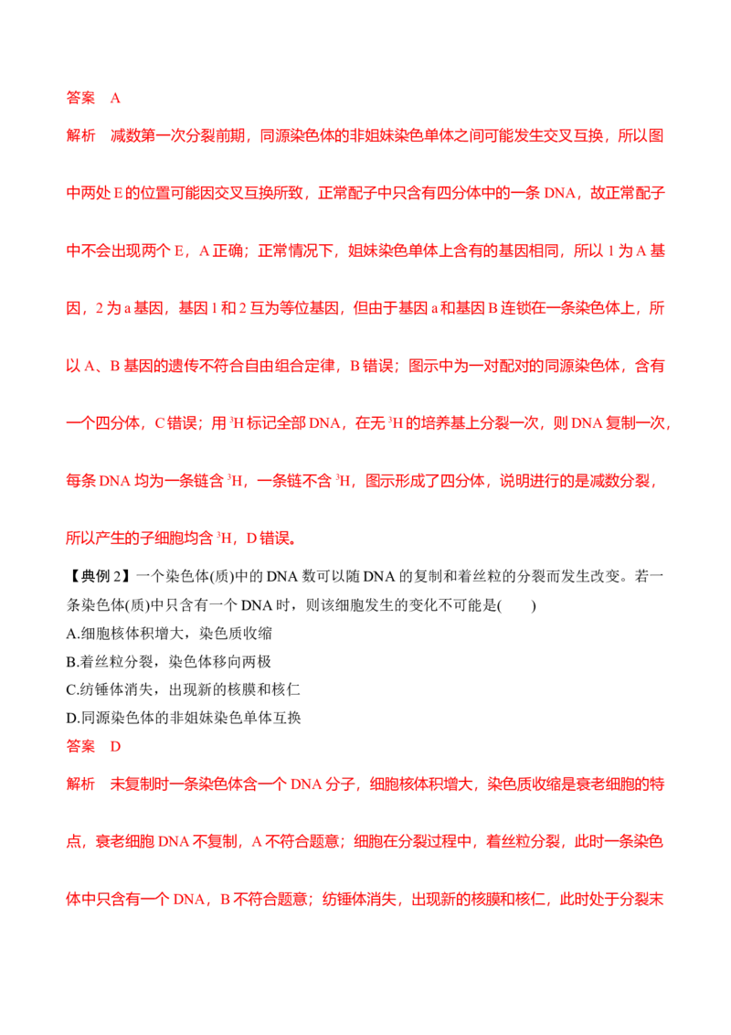 专题二有丝分裂与减数分裂重难集训（解析版）_2024年新高考资料_5.2024三轮冲刺_2024年高考生物考前最后冲刺