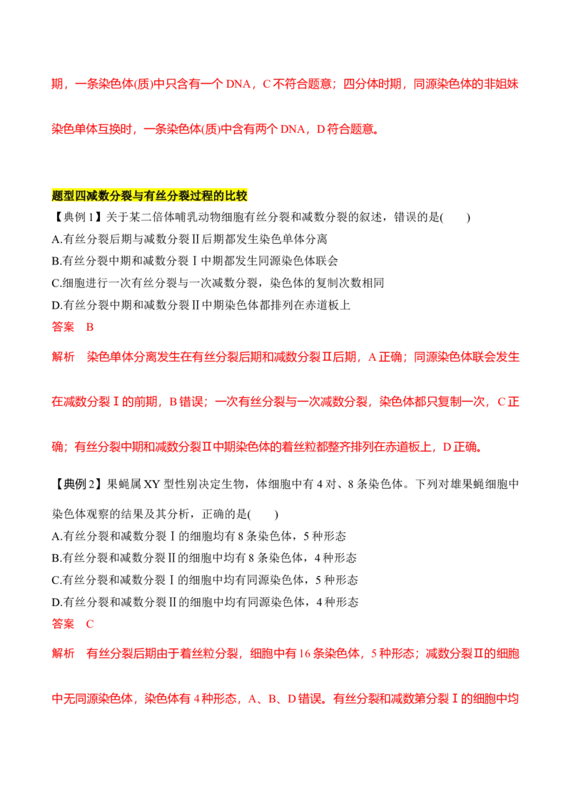 专题二有丝分裂与减数分裂重难集训（解析版）_2024年新高考资料_5.2024三轮冲刺_2024年高考生物考前最后冲刺